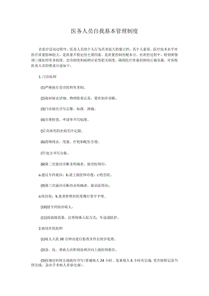 医务人员自我基本管理制度.docx