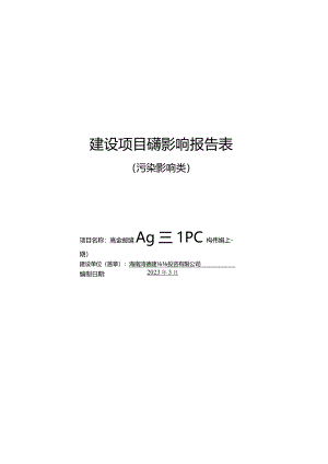 临高金牌鸿德ALC板和PC构件项目 环评报告.docx