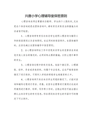 兴唐小学心理辅导室保密原则.docx