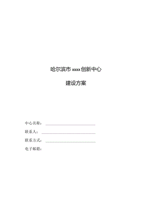 哈尔滨市创新中心建设方案（提纲）.docx