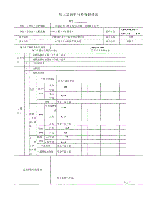 5管道基础平行检查记录表.docx