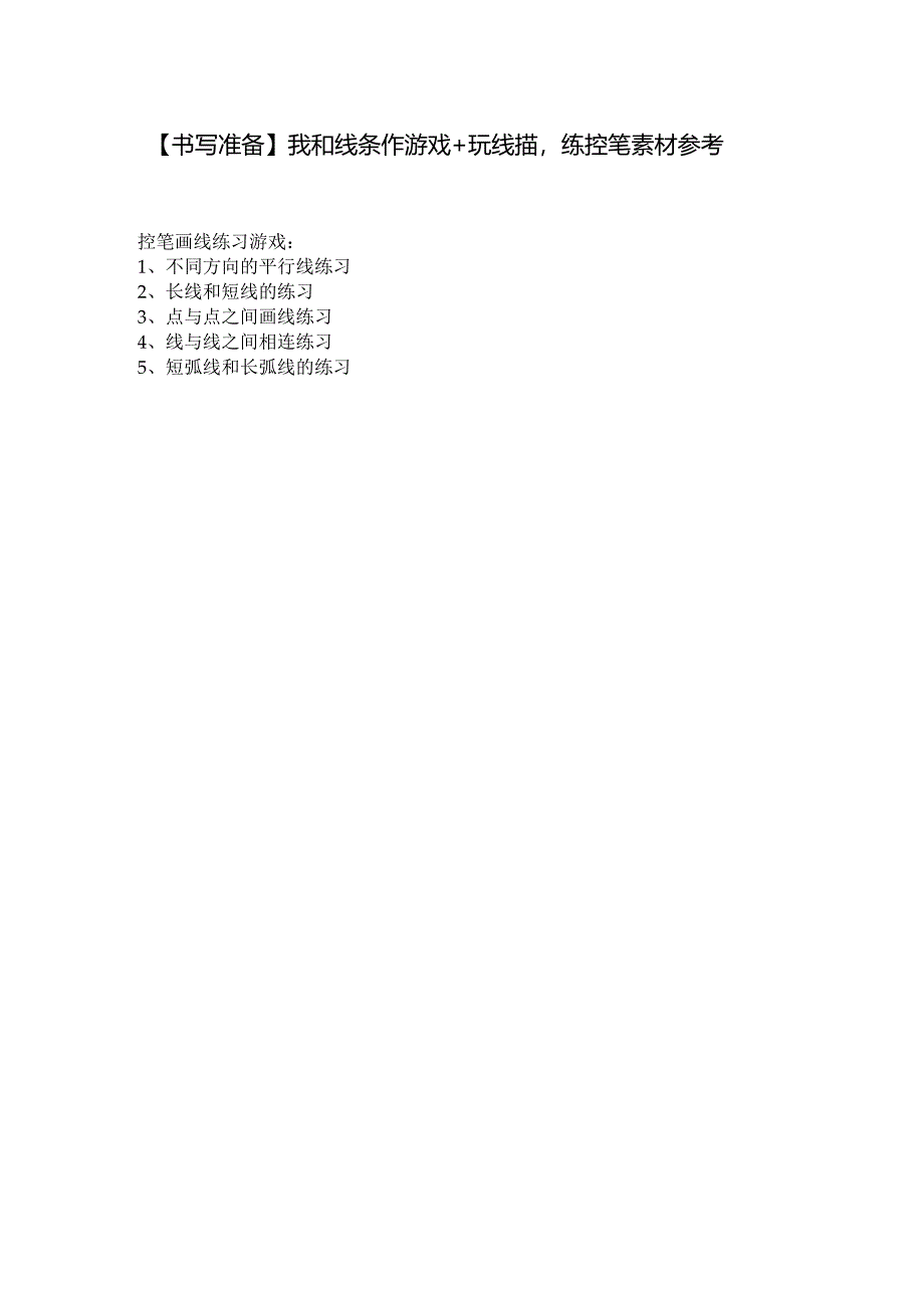 幼儿园：【书写准备】我和线条作游戏+玩线描练控笔素材参考-.docx_第1页