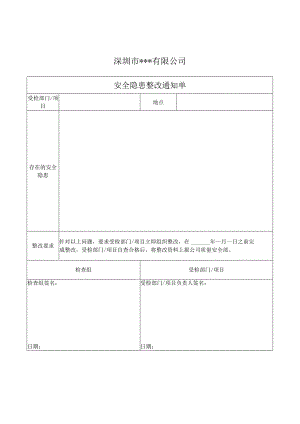 安全隐患整改通知单.docx