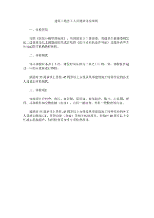 建筑工地务工人员健康体检细则.docx