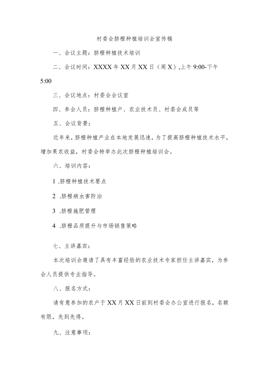 村委会举办脐橙种植培训会的宣传稿.docx_第1页