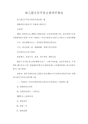 幼儿园元旦节目主持词开场白.docx