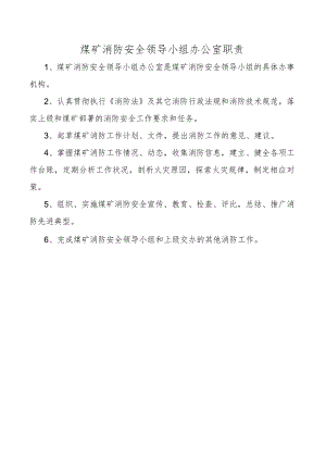 煤矿消防安全领导小组办公室职责.docx
