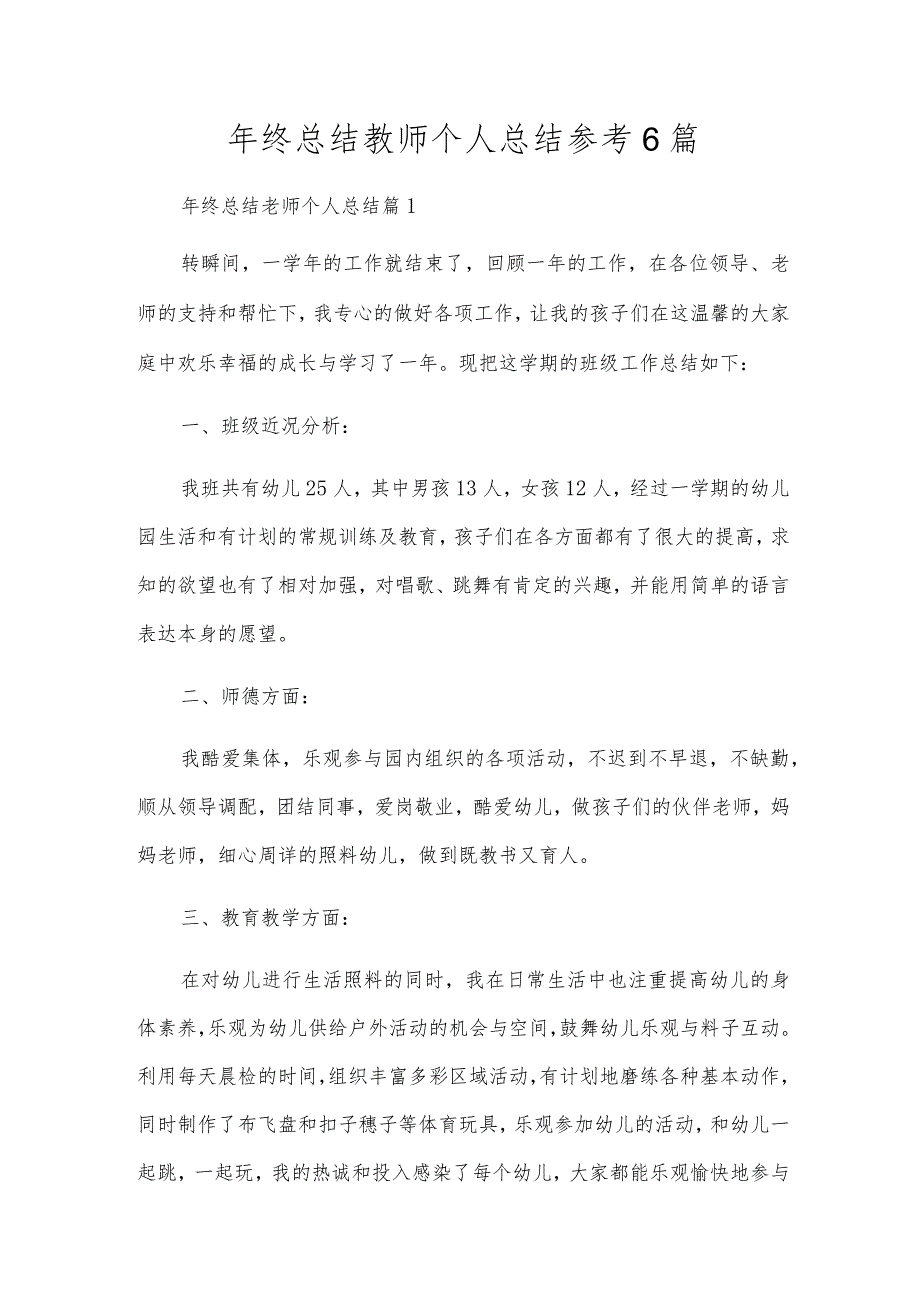年终总结教师个人总结参考6篇.docx_第1页