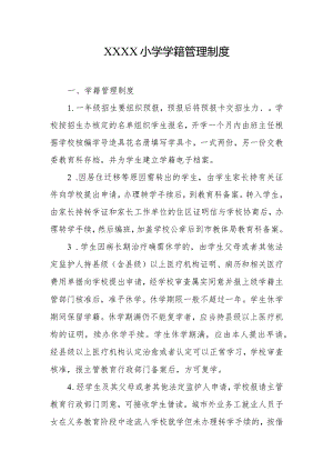 小学学籍管理制度.docx