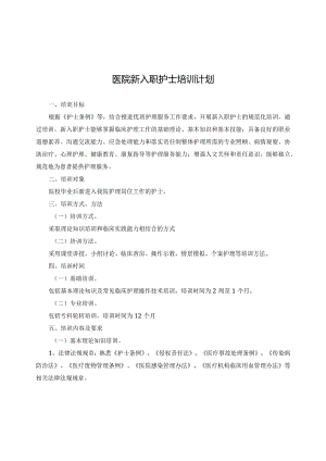 医院新入职护士培训计划.docx