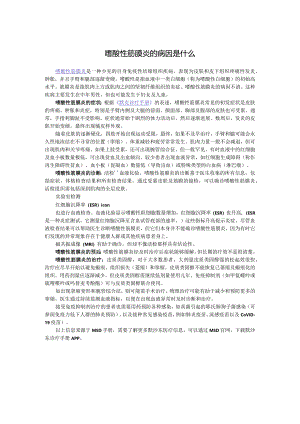 嗜酸性筋膜炎的病因是什么.docx