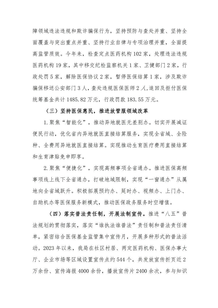 医保局2023年法治政府建设年度报告.docx_第3页