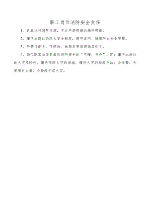 职工岗位消防安全责任.docx