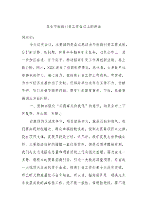 在全市招商引资工作会议上的讲话.docx