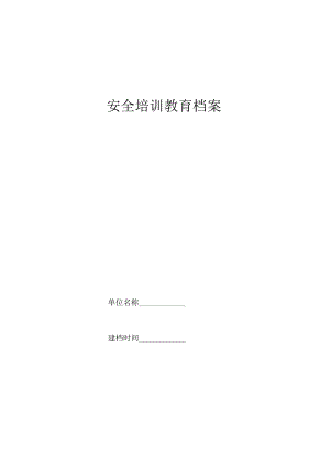 培训教育档案.docx