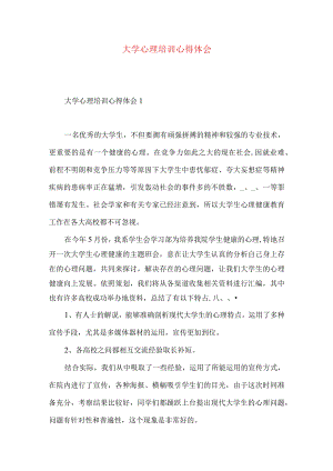 大学心理培训心得体会.docx