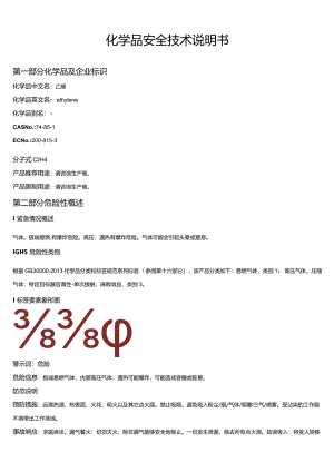 乙烯安全技术说明书MSDS.docx