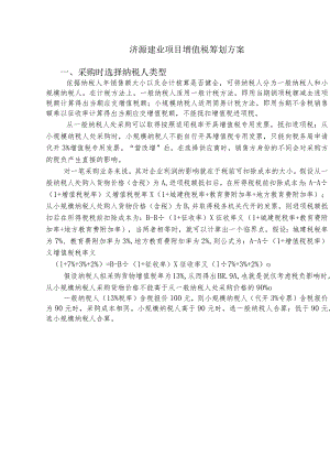 济源建业一般计税方法下增值税筹划方案.docx