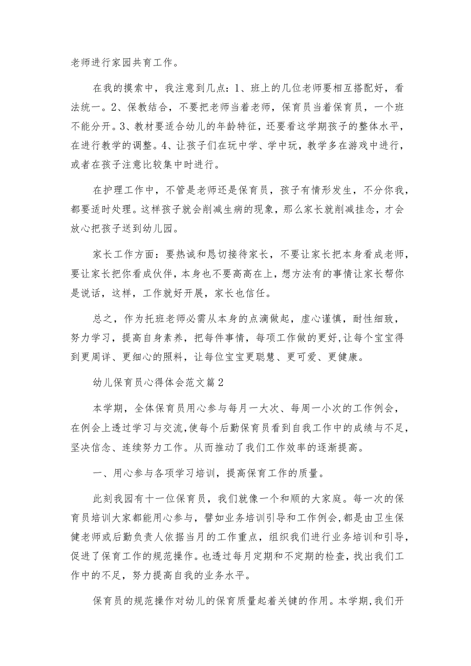 幼儿保育员心得体会范文通用8篇.docx_第2页