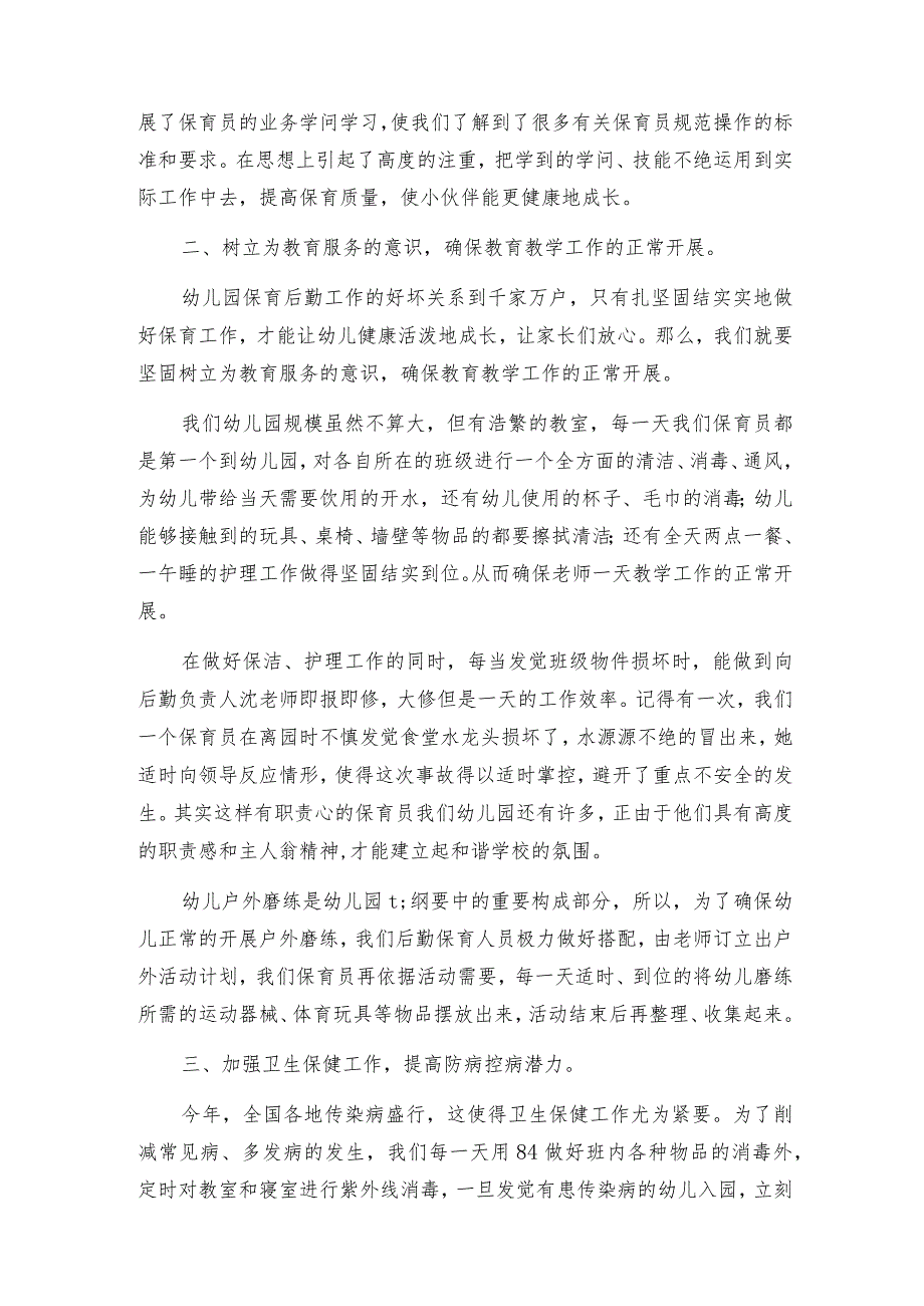 幼儿保育员心得体会范文通用8篇.docx_第3页