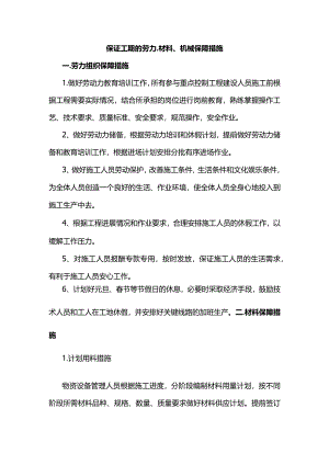 保证工期的劳力、材料、机械保障措施.docx