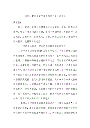 在进驻X街道党工委工作动员会上的讲话.docx