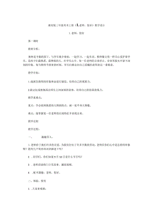 湘美版三年级美术上册《1.老师您好》教学设计.docx