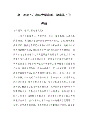 在老年大学春季开学典礼上的讲话（老干部局长）.docx
