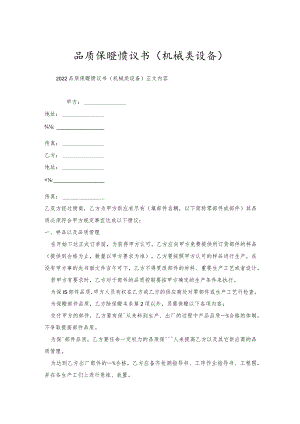 品质保证协议书（机械类设备）.docx