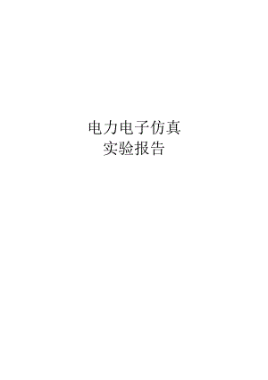 单相桥式全控整流电路反电动势负载MATLAB仿真.docx