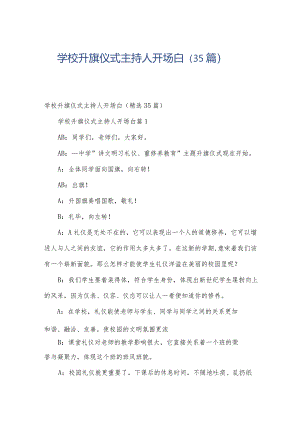 学校升旗仪式主持人开场白（35篇）.docx