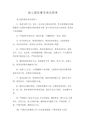 幼儿园炊事员岗位职责.docx