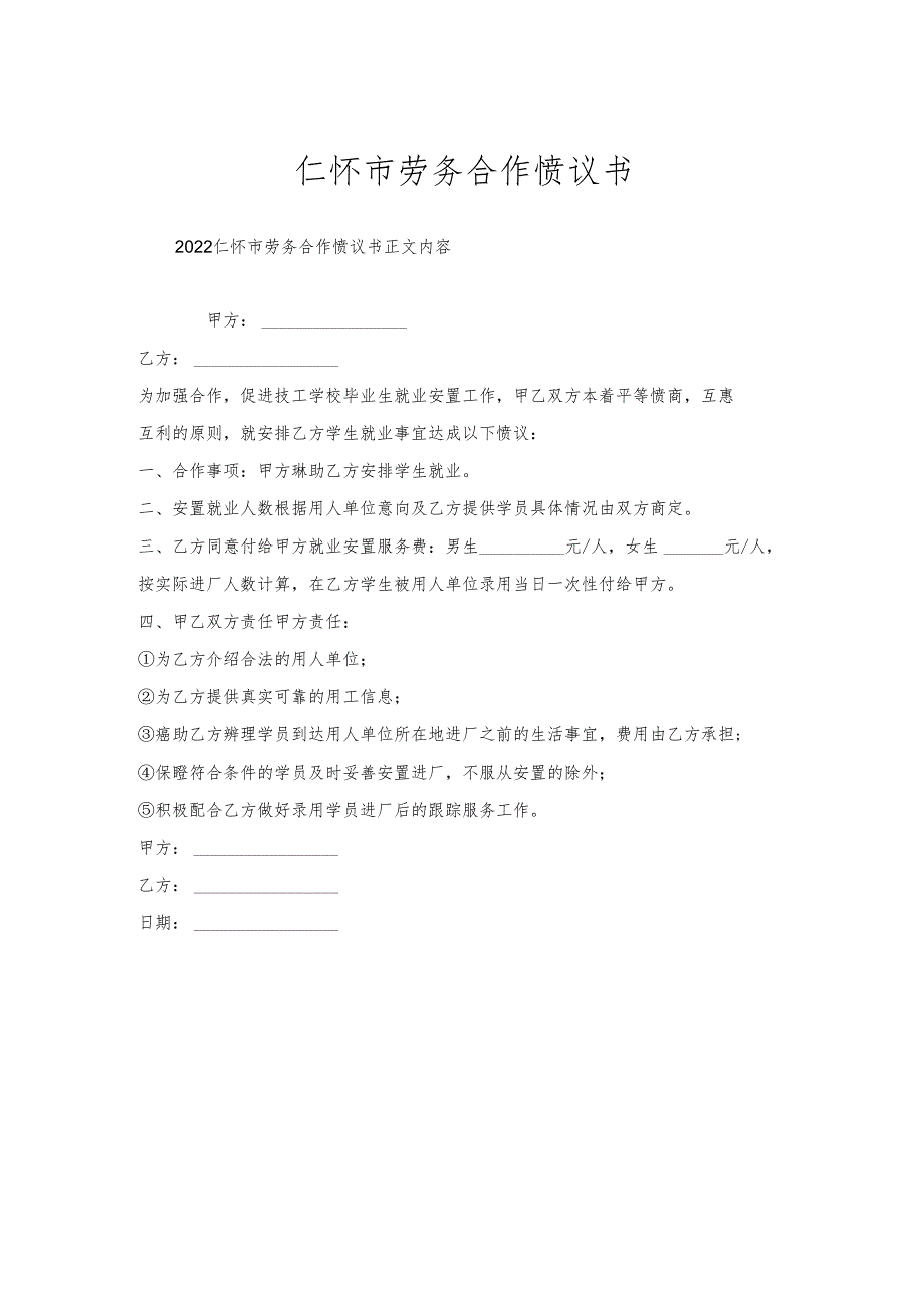 仁怀市劳务合作协议书.docx_第1页