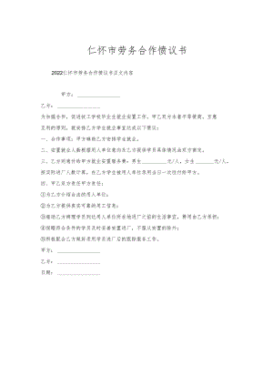 仁怀市劳务合作协议书.docx