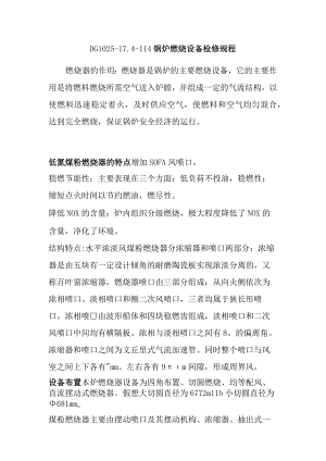 DG1025-17.4-II4锅炉燃烧设备检修规程.docx