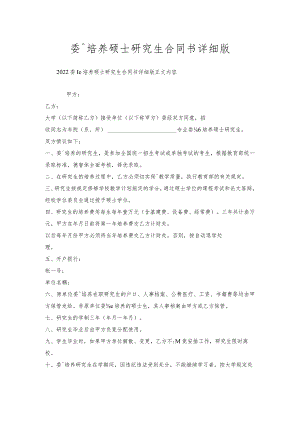 委托培养硕士研究生合同书详细版.docx