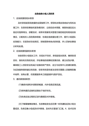 应急自救小组人员职责.docx