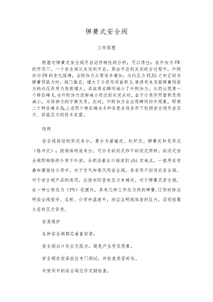 弹簧式安全阀.docx