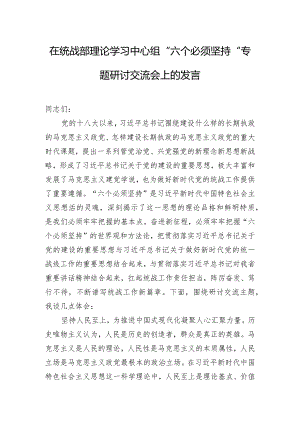 在统战部理论学习中心组“六个必须坚持”专题研讨交流会上的发言.docx