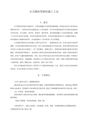分叉圆柱型斜柱施工工法.docx