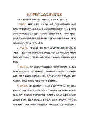优质课操作层面应具备的要素.docx