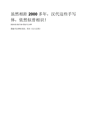 北大汉简选字（部分放大）.docx