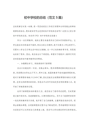 初中学校的总结（范文5篇）.docx