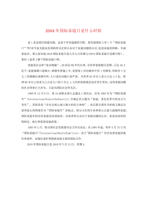 20XX年国际家庭日是什么时候.docx