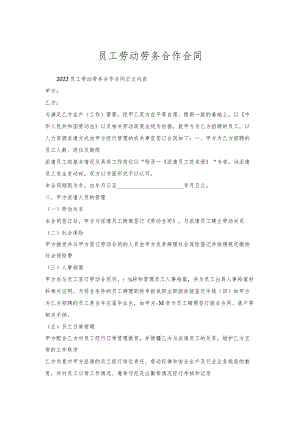 员工劳动劳务合作合同.docx