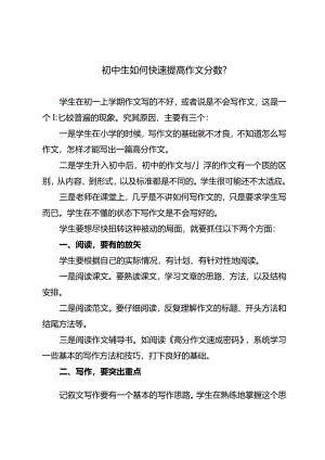 初中生如何快速提高作文分数？.docx