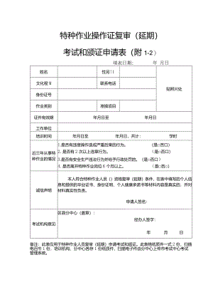 特种作业操作证复审（延期）考试和颁证申请表.docx