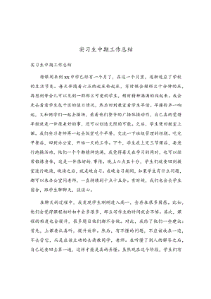 实习生中期工作总结.docx