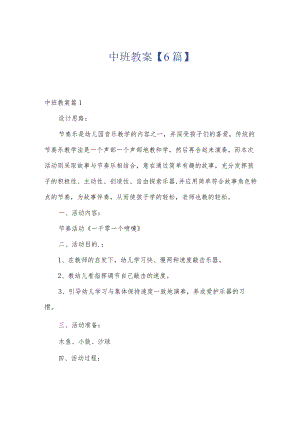 中班教案【6篇】.docx