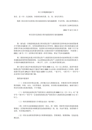 哈尔滨市支持重点项目建设扶持计划实施细则.docx